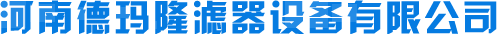 河南德瑪隆濾器設備有限公司